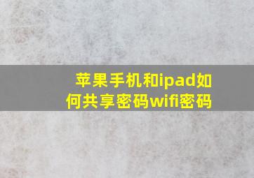 苹果手机和ipad如何共享密码wifi密码