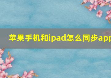 苹果手机和ipad怎么同步app