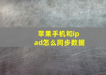 苹果手机和ipad怎么同步数据