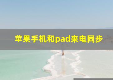 苹果手机和pad来电同步