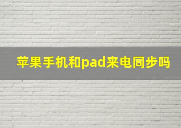 苹果手机和pad来电同步吗