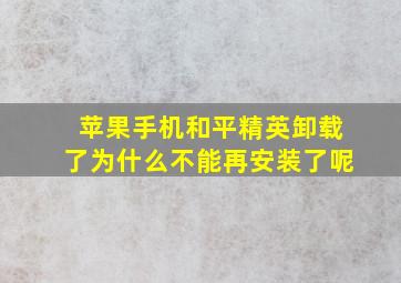 苹果手机和平精英卸载了为什么不能再安装了呢