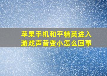 苹果手机和平精英进入游戏声音变小怎么回事