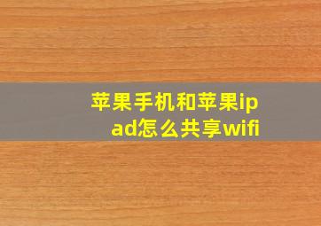 苹果手机和苹果ipad怎么共享wifi