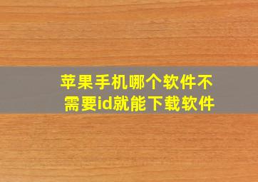 苹果手机哪个软件不需要id就能下载软件