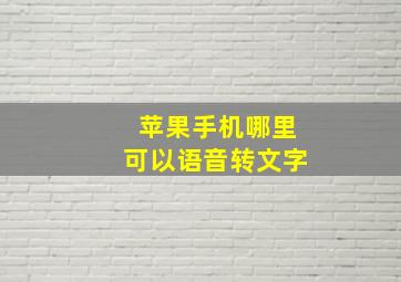 苹果手机哪里可以语音转文字