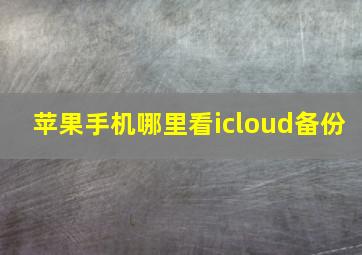 苹果手机哪里看icloud备份