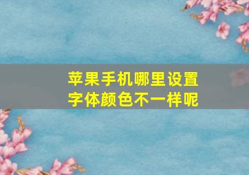 苹果手机哪里设置字体颜色不一样呢