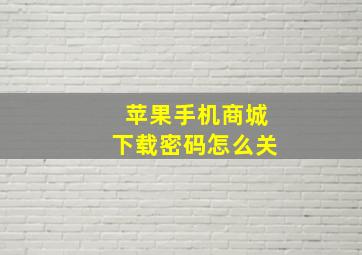 苹果手机商城下载密码怎么关