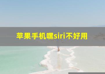 苹果手机嘿siri不好用