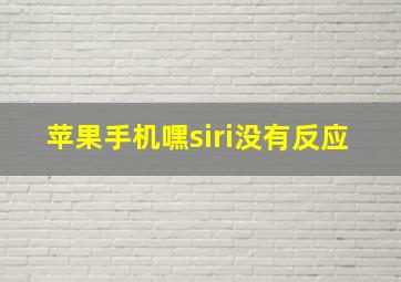 苹果手机嘿siri没有反应