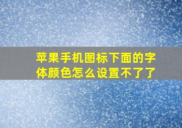 苹果手机图标下面的字体颜色怎么设置不了了