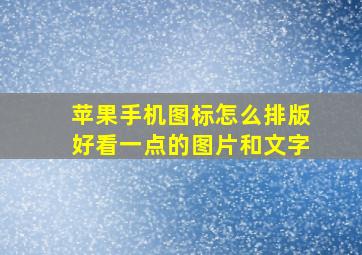 苹果手机图标怎么排版好看一点的图片和文字