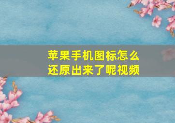 苹果手机图标怎么还原出来了呢视频