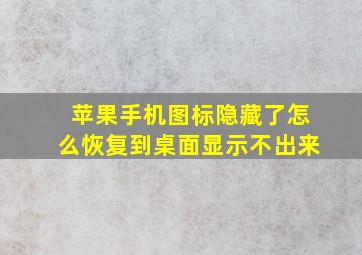 苹果手机图标隐藏了怎么恢复到桌面显示不出来