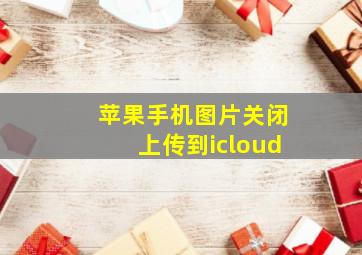 苹果手机图片关闭上传到icloud