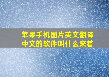 苹果手机图片英文翻译中文的软件叫什么来着