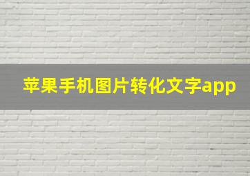 苹果手机图片转化文字app