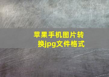 苹果手机图片转换jpg文件格式