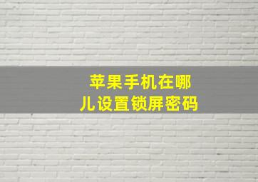 苹果手机在哪儿设置锁屏密码