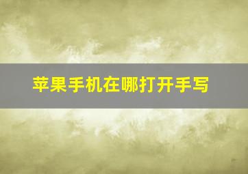 苹果手机在哪打开手写