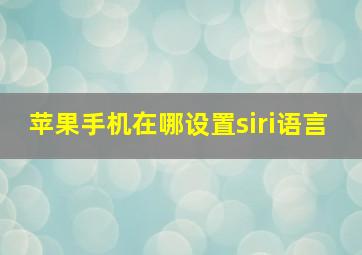 苹果手机在哪设置siri语言