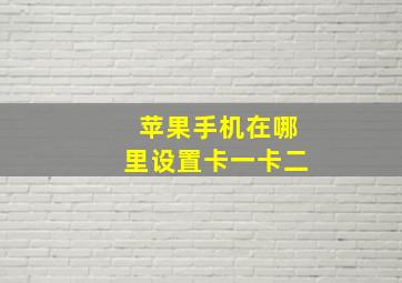 苹果手机在哪里设置卡一卡二