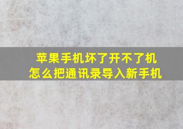 苹果手机坏了开不了机怎么把通讯录导入新手机