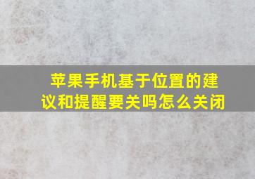 苹果手机基于位置的建议和提醒要关吗怎么关闭