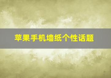 苹果手机墙纸个性话题