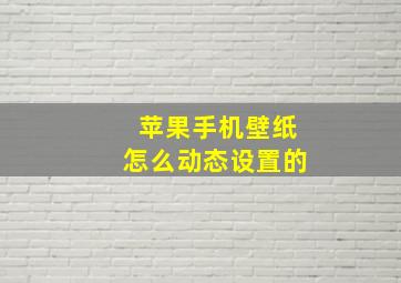 苹果手机壁纸怎么动态设置的