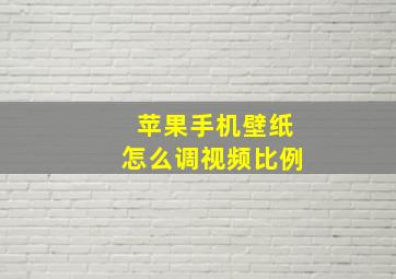 苹果手机壁纸怎么调视频比例