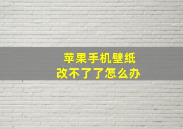 苹果手机壁纸改不了了怎么办