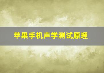 苹果手机声学测试原理