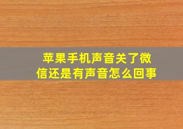 苹果手机声音关了微信还是有声音怎么回事