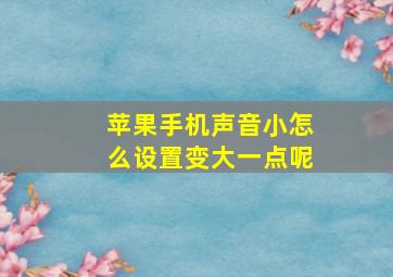 苹果手机声音小怎么设置变大一点呢