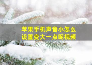 苹果手机声音小怎么设置变大一点呢视频