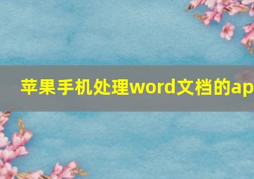 苹果手机处理word文档的app