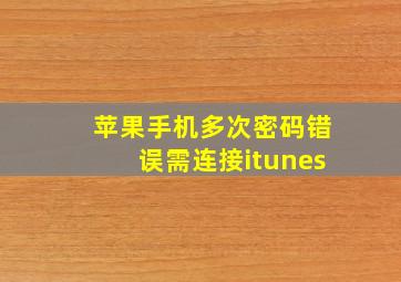 苹果手机多次密码错误需连接itunes