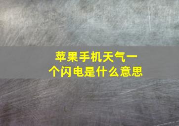 苹果手机天气一个闪电是什么意思