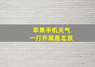 苹果手机天气一打开就是北京