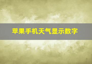 苹果手机天气显示数字