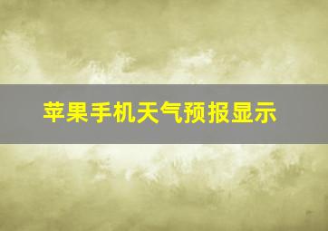 苹果手机天气预报显示