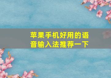 苹果手机好用的语音输入法推荐一下