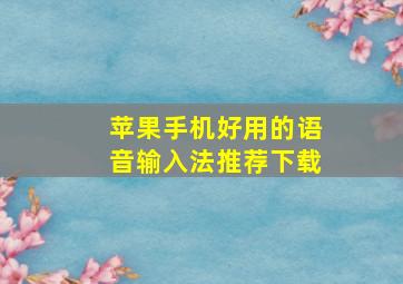 苹果手机好用的语音输入法推荐下载