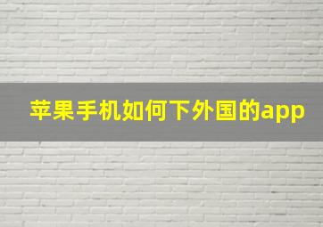 苹果手机如何下外国的app