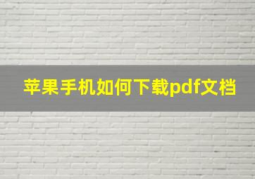 苹果手机如何下载pdf文档