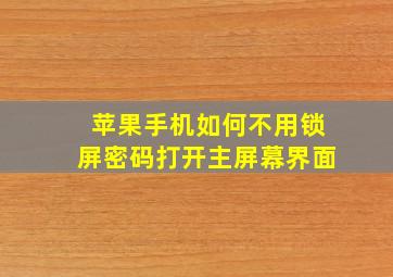 苹果手机如何不用锁屏密码打开主屏幕界面