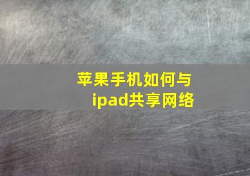 苹果手机如何与ipad共享网络