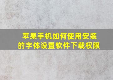 苹果手机如何使用安装的字体设置软件下载权限